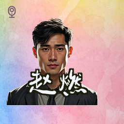 赵燃