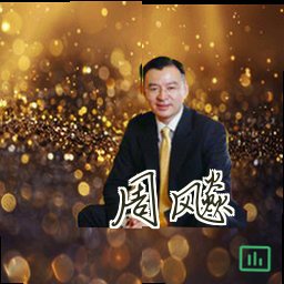 周飚